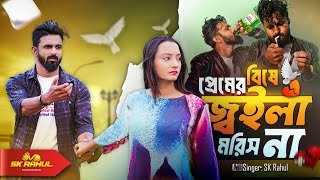 PREMER BISHE JOILA MORISH NA  প্রেমের বিষে জ্বইলা মরিস না  গানের কথা সুর ও শিল্পী  এস কে রাহুল [upl. by Kcolttam916]