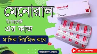 Menoral 5 mg Tablet এর কাজ কি  মেনোরাল খাওয়ার কতদিন পর মাসিক হয় [upl. by Kwapong]