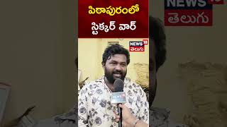 Pithapuram Sticker War  పిఠాపురంలో స్టిక్కర్ వార్  shorts  pawankalyan  vangageetha  News18 [upl. by Philoo]