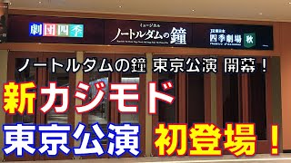 ㊗開幕＆新カジモド初登場！劇団四季『ノートルダムの鐘』東京公演を観て来ました🔔 [upl. by Rrats]