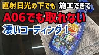 青空駐車の人必見！【303】【GRAPHENE NANO SPRAY COATING】直射日光の下でも施工できてA06でも落ちない凄いコーティング！！ [upl. by Anoel]