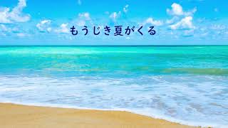 もうじき夏がくる 井上陽水 [upl. by Julienne]