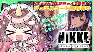 【NIKKE】公式 PR ！新施設に特攻してみるゾ！ジュエル配布あり💎9 【それゆけゆめこ 🦄  新人vtuber 】 [upl. by Hoashis174]