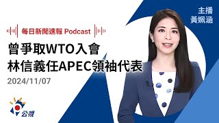 【新聞速報 Podcast】曾爭取WTO入會 林信義任APEC領袖代表｜20241107公視新聞網 [upl. by Narok]