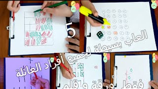 5 العاب لن تحتاجي سوى ورقة و قلم سيحبها الكبار قبل الصغارالعاب العقل الذكاءpen and paper games [upl. by Crellen]