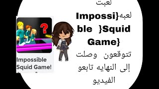 لعبت لعبه Impossible Squid Game تتوقعون وصلت للنهايه 🤯 تابعو الفيديو☺️ [upl. by Nnylyma]