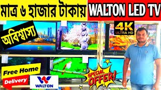 মাত্র ৬ হাজার টাকায় Walton টিভি🔥Walton tv price in Bangladesh 2023🔥Walton 4K LED tv price in bd🔥 [upl. by Naraa386]