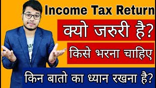 Income Tax Return File करना क्या जरूरी है  Who Should File ITR  Things to Consider While File ITR [upl. by Einomrah]