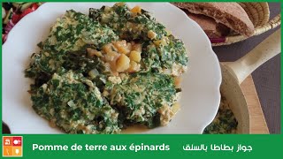 Pomme de terre aux épinards  جواز بطاطا بالسلق طبق نباتي سهل وخفيف لاصحاب الحمية [upl. by Enyalahs670]