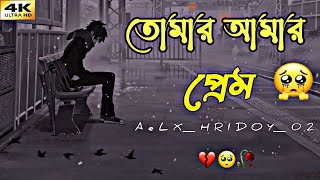 Tomar Amar Prem🥀 Lofi Mix  তোমার আমার প্রেম💔  Bengali Lofi Sad Song🎧 Slow Reverb  New LoFi [upl. by Aroel138]