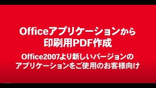 Officeアプリケーションから印刷用PDFを作成する方法 [upl. by Spark885]