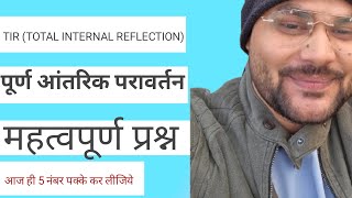 टीआईआर कुल आंतरिक परावर्तन total internal reflection physicsimportantquestionclass12 [upl. by Marthe]