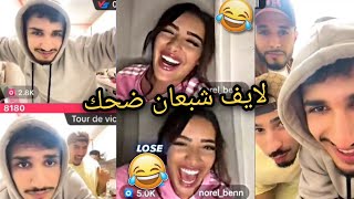 لايف شبعان ضحك 🤣🤣 نورال تتعنب على رضا 🍇 لايف نورال ورضا وادريس وايوب وجن🤣🤣 live [upl. by Dehnel]