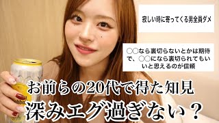 20代で得た知見を募集したら深過ぎたから深夜テンションで赤裸々に爆語りしてしまいました [upl. by Sugihara]