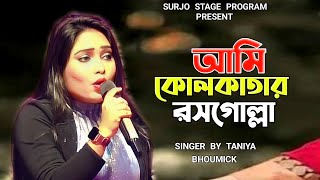 Ami Kolkata Rasogolla  আমি কলকাতার রসগোল্লা  তানিয়া ভৌমিক  Stage Performance  Taniya Bhoumik [upl. by Kylila]