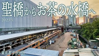 御茶ノ水駅界隈【聖橋からお茶の水橋へ】20234東京都千代田区・文京区 [upl. by Eerol]