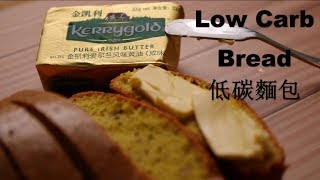 Easy Low Carb Keto Bread  簡單生酮低碳麵包吐司 [upl. by Etterrag641]