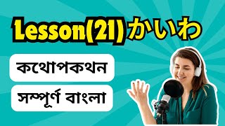 Lesson 21 かいわকথোপকথন  N5 Japanese language in Bangla  জাপানি ভাষা [upl. by Asyal]