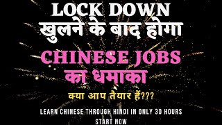 Chinese Jobs in High Demand after Lockdown  Chinese Jobs after lockdown in India [upl. by Rector473]