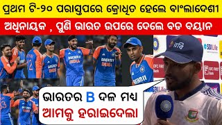 India VS Bangladesh 1st T20 Highlights  Ind vs Ban 1st T20 Full Highlights  Cricket News Odia [upl. by Base610]