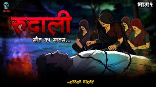 Rudali Part 1  रुदाली भाग १  Hindi Horror Story  skulltalesofficial [upl. by Aznecniv]