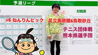 【テニス】ねんりんピックin鳥取 足立美術館amp鳥取砂丘 [upl. by Rennold]