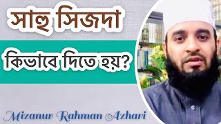 সাহু সিজদা কিভাবে দিতে হয়Mizanur Rahman Azhari [upl. by Eirallih267]