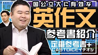 国公立大に有効な英作文参考書を徹底解説 [upl. by Tonkin]