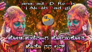 ❤️ಹೋಳಿ ಹುಣಿವ್ಯಾಗ  hoaikota hoto nana love janapada dj remix song💥janapadadjmixing [upl. by Housum]