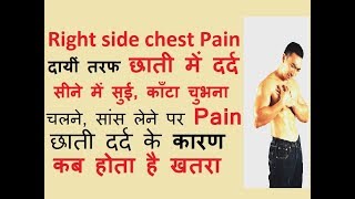 छाती chest में Right side में दर्द होना के कारण – सीने में दायीं तरफ pin चुभना सांस लेने पर pain [upl. by Larina]