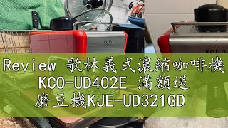 Review 歌林義式濃縮咖啡機 KCOUD402E 滿額送 磨豆機KJEUD321GD [upl. by Sherye979]