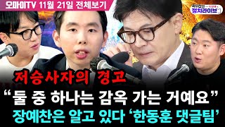 전체영상곽수산의 정치라이브 저승사자의 경고 “둘 중 하나는 감옥 가는 거예요” 장예찬은 알고 있다 ‘한동훈 댓글팀’ 박주민 이병준 김태현 곽수산 [upl. by Fem]