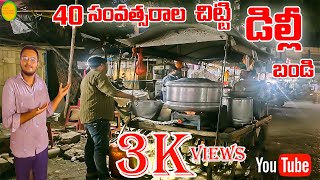 40 సంవత్సరాల చిట్టి ఇడ్లి బండి viral funny food topic discussion foods [upl. by Eppesuig]