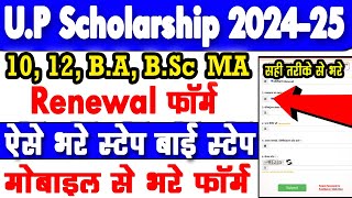 UP Scholarship Renewal Form Kaise Bhare 202425  up scholarship form step step kaise bhre ba bsc [upl. by Sauls]