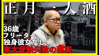 【東大５度落ち】正月一人酒｜ワンカップと料理【敗北生活】 [upl. by Schmeltzer]