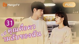 【ซับไทย】EP31 โรแมนติกออฟฟิศกับเจ้านายของฉัน  คุณคือความลับของฉัน  MangoTV Thailand [upl. by Lemyt]