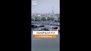 بعد انتقادات عدة حذف فيديو افتتاح أولمبياد باريس [upl. by Willow852]