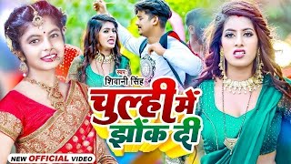 Video  चूल्ही में झोंक दी  Shivani Singh  Chulhi Me Jhok Di  Bhojpuri New Song 2024 [upl. by Martyn]