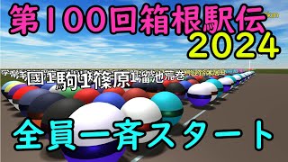 【箱根駅伝CG】全員一斉スタート・第100回箱根駅伝2024 [upl. by Barbe990]