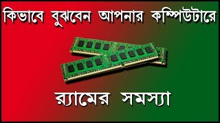 How to identify ram problem of a computer Bengali [upl. by Harrad582]