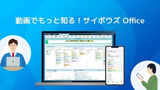 3分でわかる！サイボウズ Office [upl. by Eslehc]