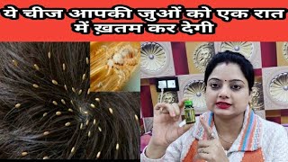 ये चीज आपकी जूओं को एक रात में ख़तम कर देगीhow to get rid of lice and lice eggs head lice removal [upl. by Asor454]