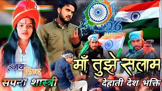 26 जनवरी नया गीत 2024 🇮🇳 Desh Bhakti Song 🇮🇳 देशभक्ति गीत  26 January ka gana  Sapna Shastri [upl. by Levenson336]