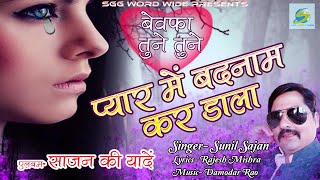 Bewafai Songs  प्यार में बदनाम कर डाला  Bewafa Tune Tune Pyar Me Badnam Kar Dala  Sunil Sajan [upl. by Holna]