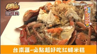 【台南】經典老店超好吃紅蟳米糕！阿霞飯店 食尚玩家 [upl. by Ballard]