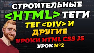 HTML уроки HTML теги Тег DIV и другие Уроки HTML CSS JS Урок №2 [upl. by Idolah307]