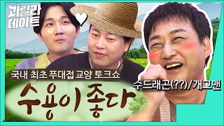 갓 전역한 지드래곤 말고 수드래곤 모셨습니다 이용진 이진호의 괴릴라 데이트 EP22 [upl. by Ttirrej]