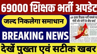 69000 शिक्षक भर्ती आरक्षण घोटाला 6800 shikshakbharti । 69000 Bharti News Today [upl. by Yssor]