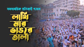 সমসাময়িক প্রতিবাদী গজল। Lathi Mar Vangre Tala। লাথি মার ভাঙরে তালা ২৮ অক্টোবর ৩ নভেম্বর। Song 23 [upl. by Gans]