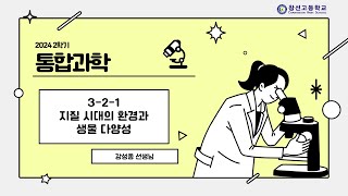 고1 통합과학 321 지질 시대의 환경과 생물 다양성 문제 풀이고2 2023 [upl. by Nitsa]